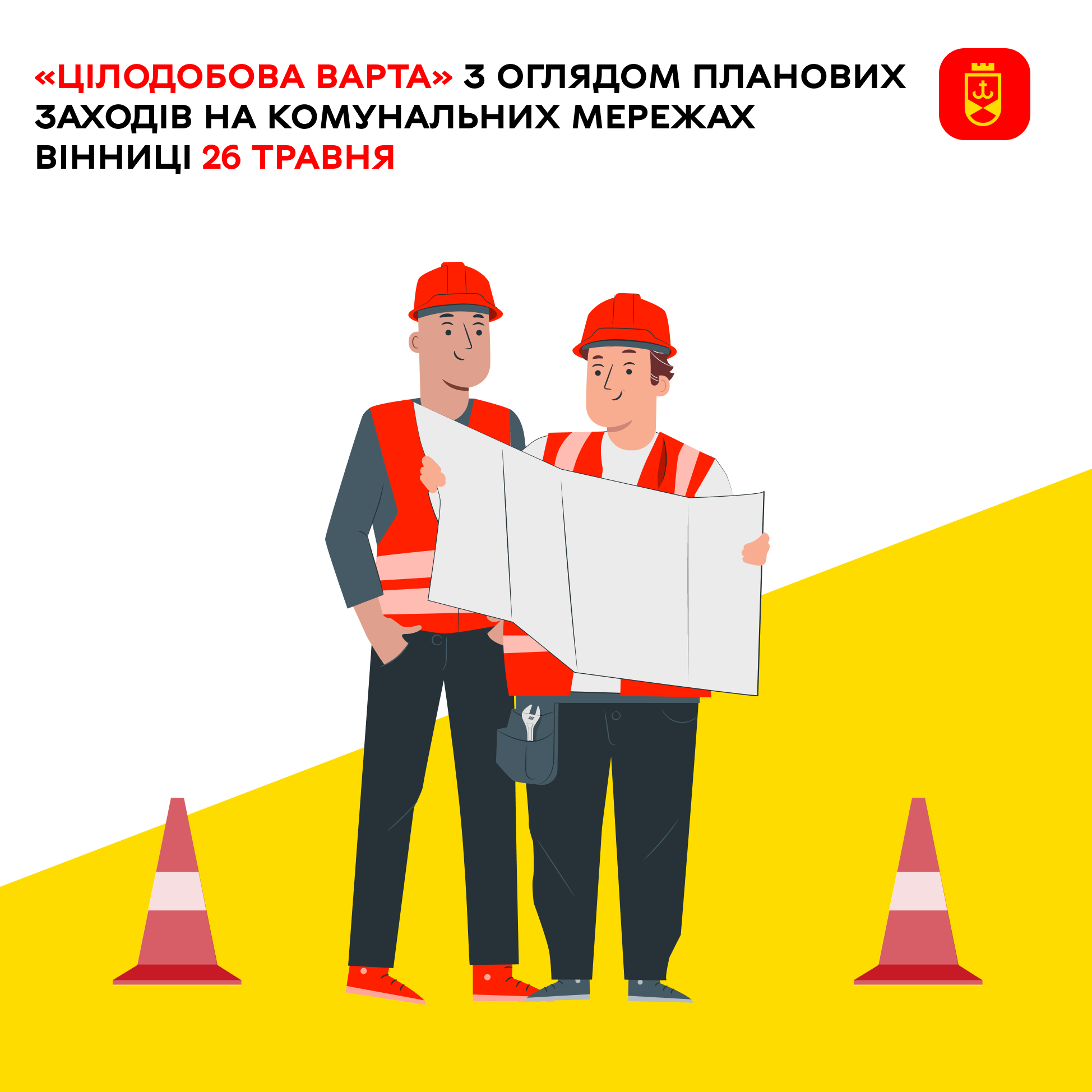 «Цілодобова варта» з оглядом планових заходів на комунальних мережах Вінниці 26 травня